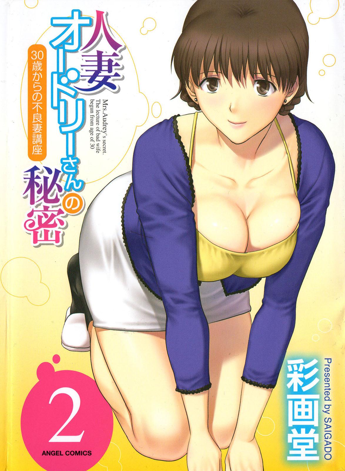 Big Natural Tits [Saigado] Hitozuma Audrey-san no Himitsu ~30-sai kara no Furyou Tsuma Kouza~ - Vol. 2 [English] {Hennojin} Bdsm - Picture 1