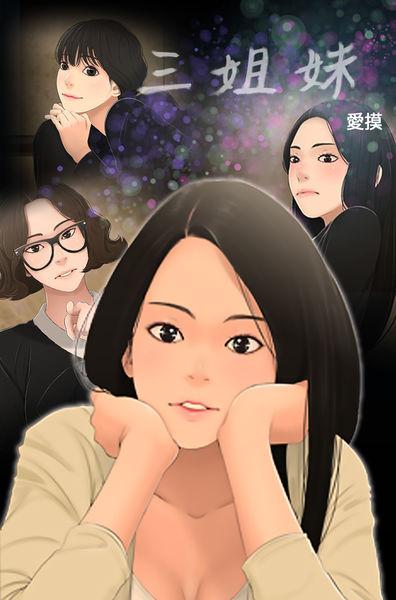 Three sisters 三姐妹ch.1-6 0