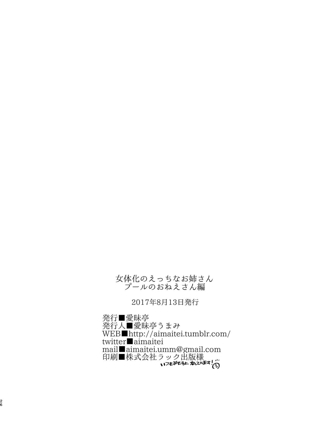 [Aimaitei (Aimaitei Umami)] Nyotaika no Ecchi na Onee-san Pool no Onee-san Hen [Digital] 25