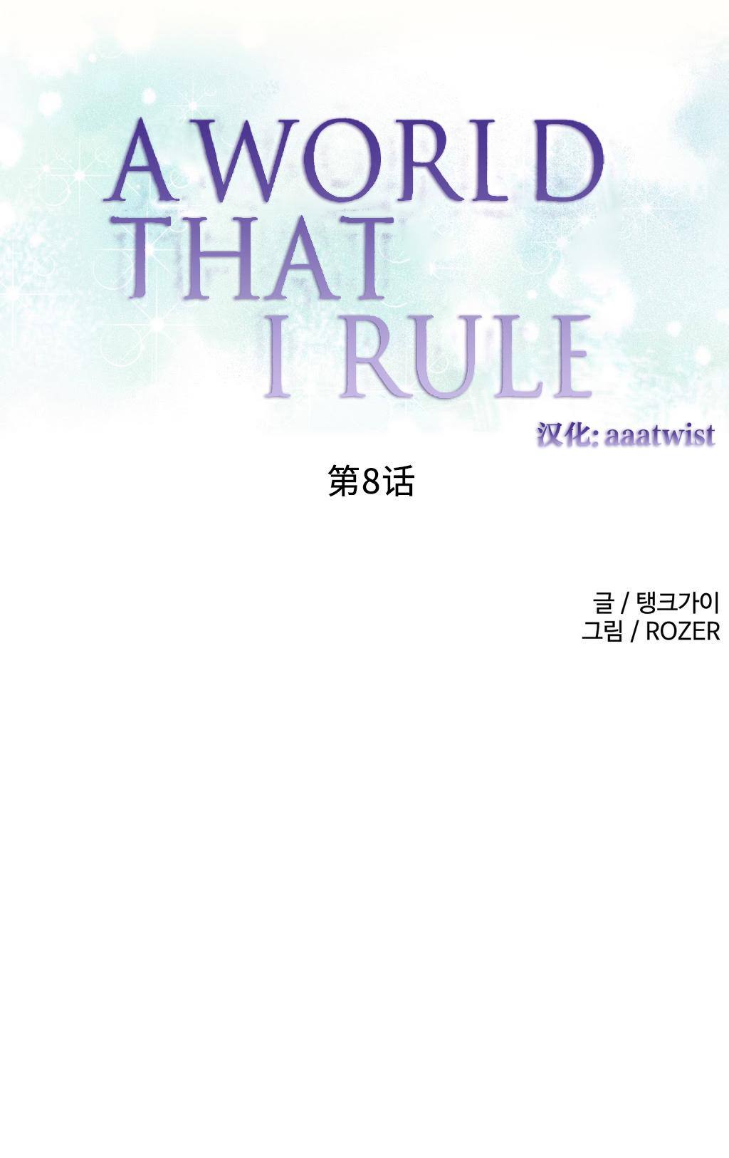 [Rozer] 我统治的世界(A World that I Rule) Ch.1-16 [Chinese] 133
