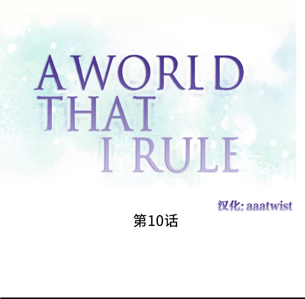 [Rozer] 我统治的世界(A World that I Rule) Ch.1-16 [Chinese] 173