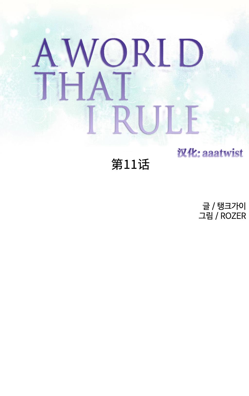 [Rozer] 我统治的世界(A World that I Rule) Ch.1-16 [Chinese] 192