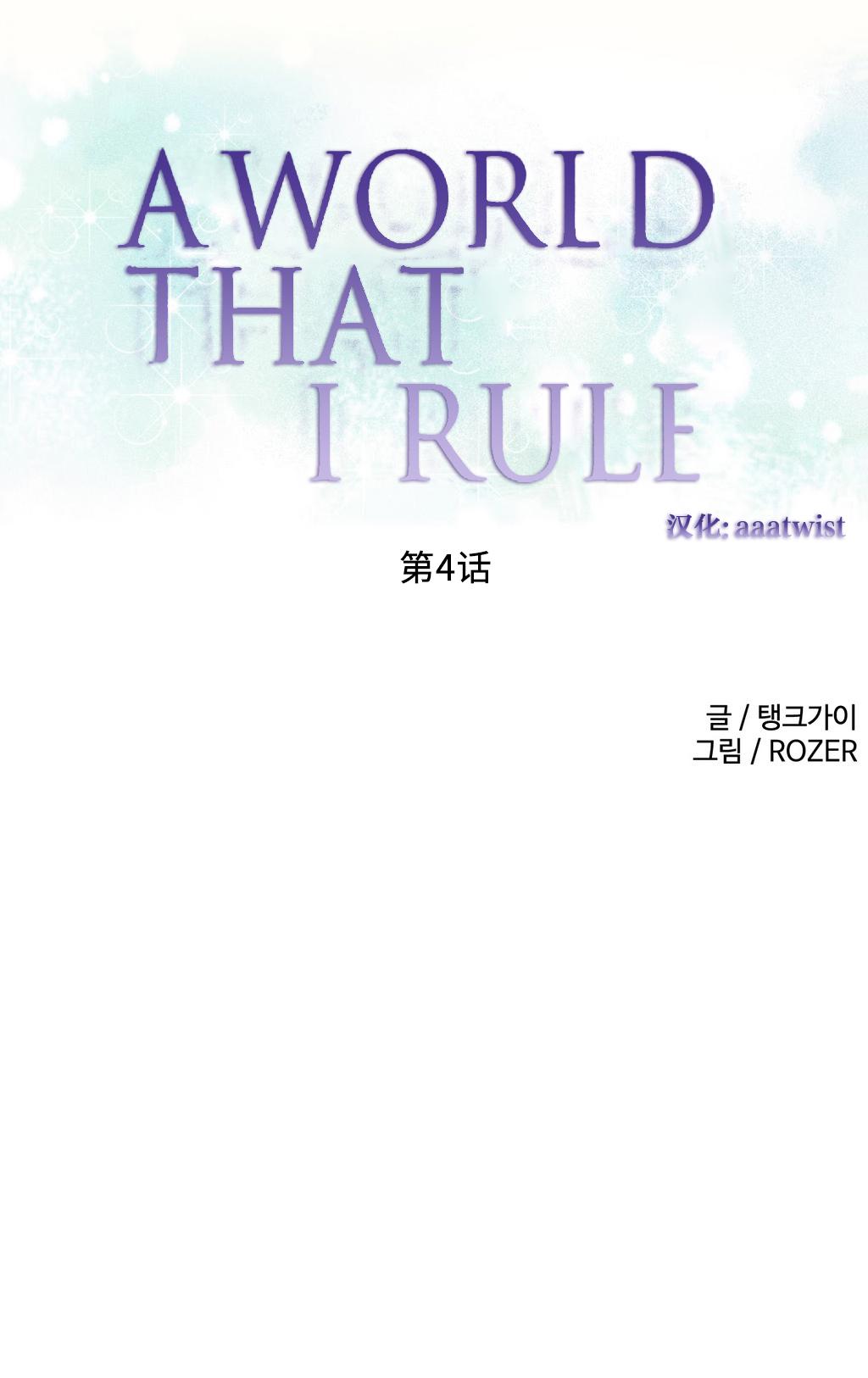 [Rozer] 我统治的世界(A World that I Rule) Ch.1-16 [Chinese] 58
