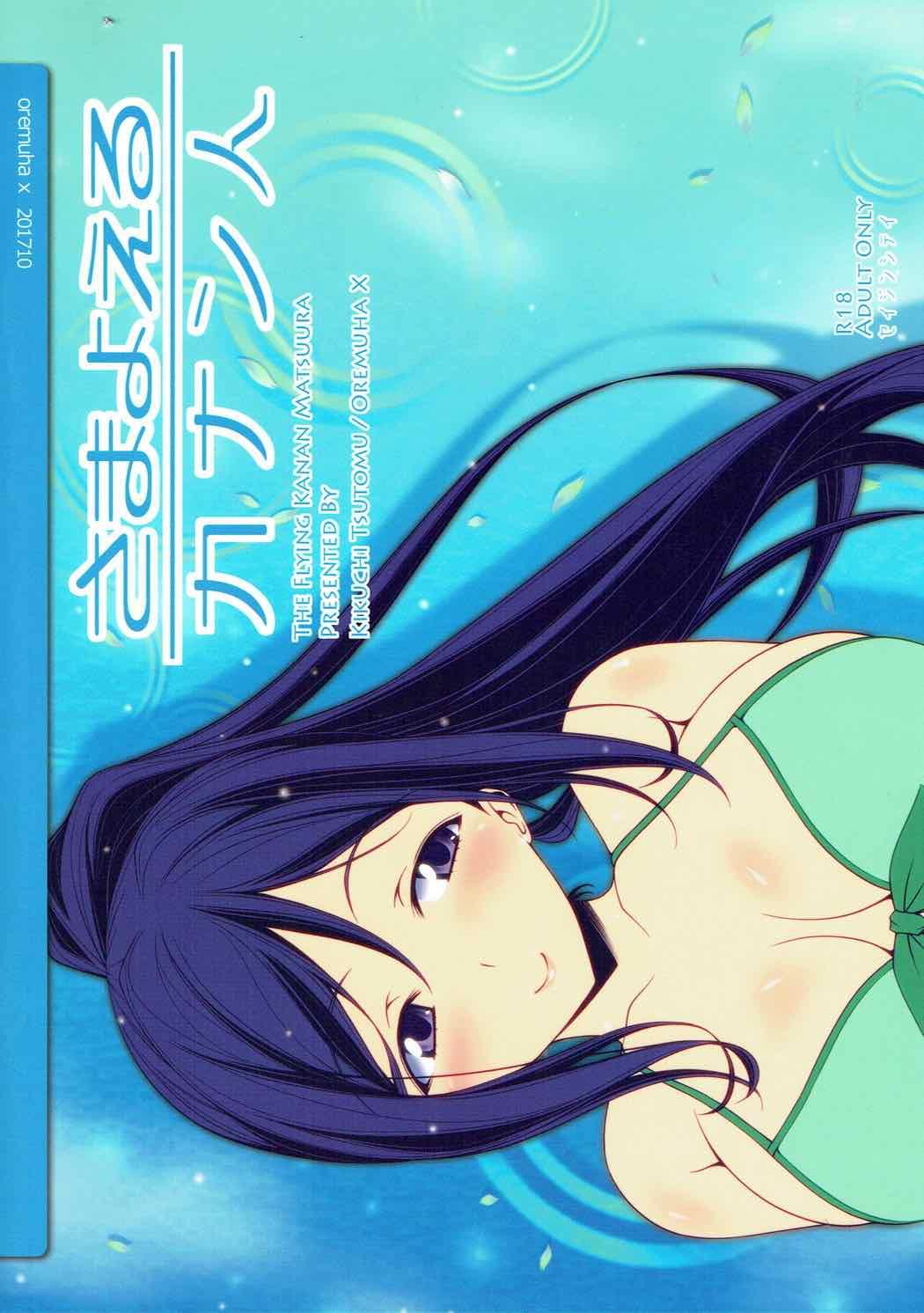 (COMIC1☆12) [Oremuha X (Kikuchi Tsutomu)] Samayoeru Kanan-jin - The Flying Kanan Matsuura (Love Live! Sunshine!!) 17