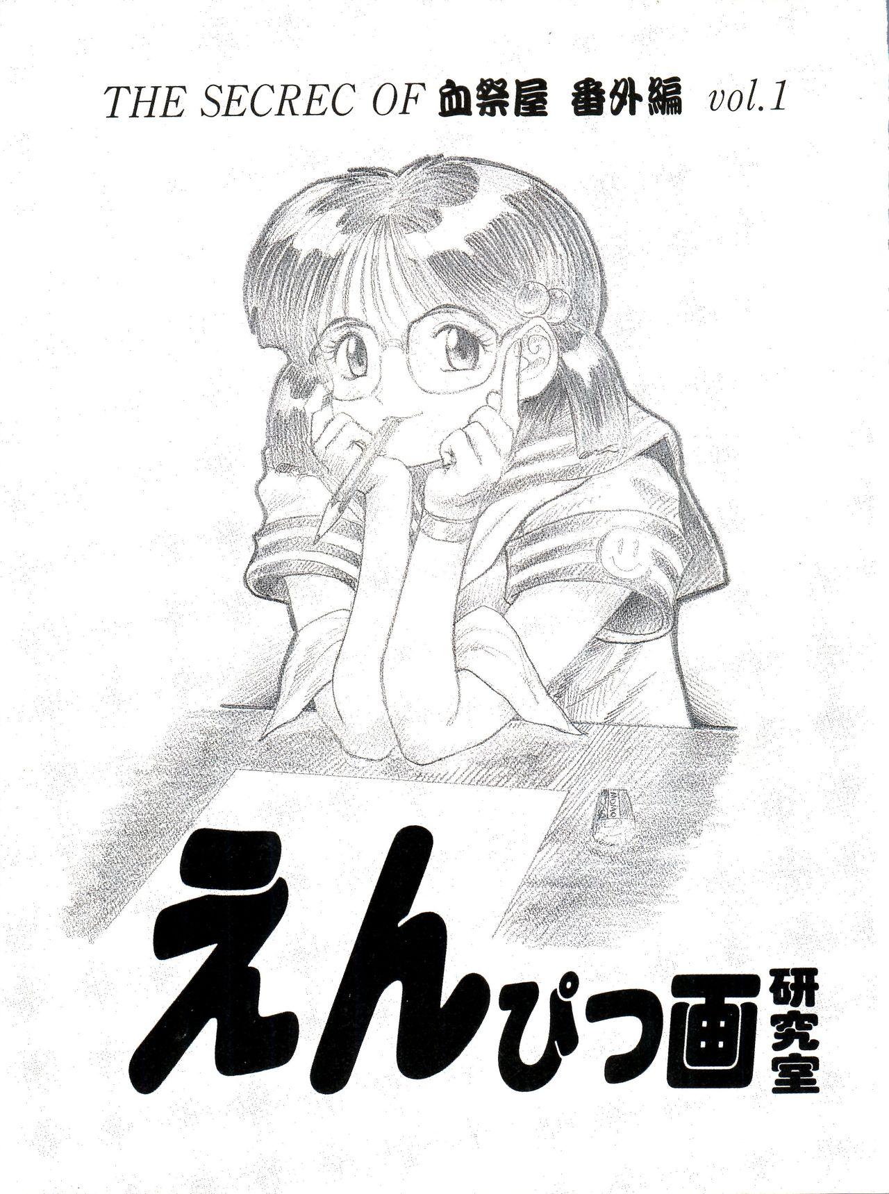 The Secret of Chimatsuriya Bangaihen vol.1 えんぴつ画研究室 0