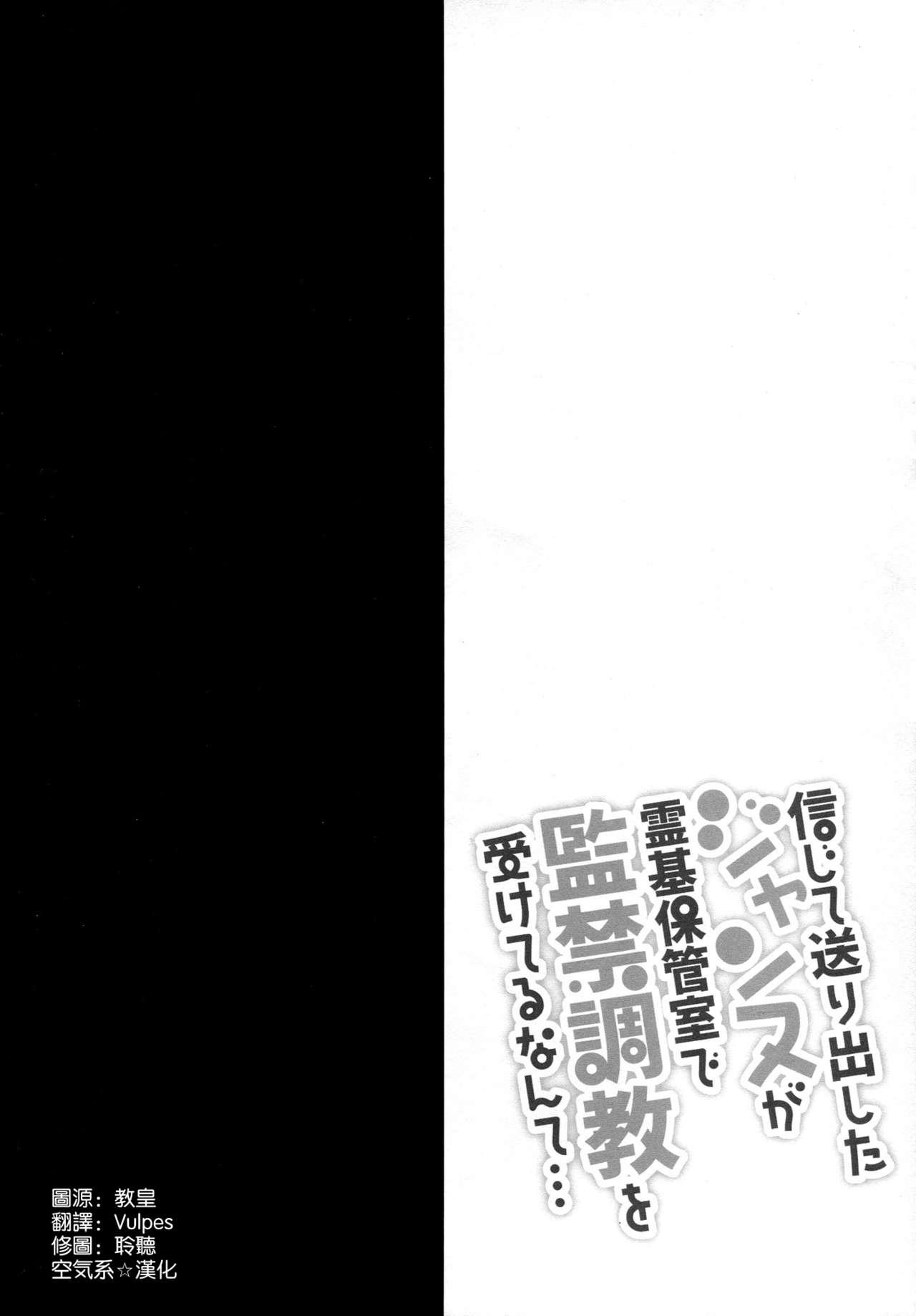 Shinjite Okuridashita Jeanne ga Reiki Hokanshitsu de Kankin Choukyou o Uketeru nante... 5