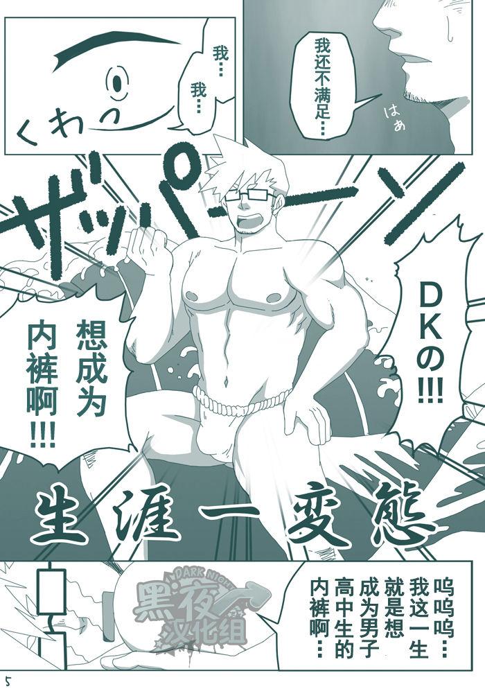 DK no Pantsu ni Naritai!! | 想要成为男子高中生的内裤！！ 3