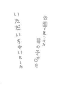 Kouen de Mitsuketa Otoko no Ko o Itadaichai Mashita 3