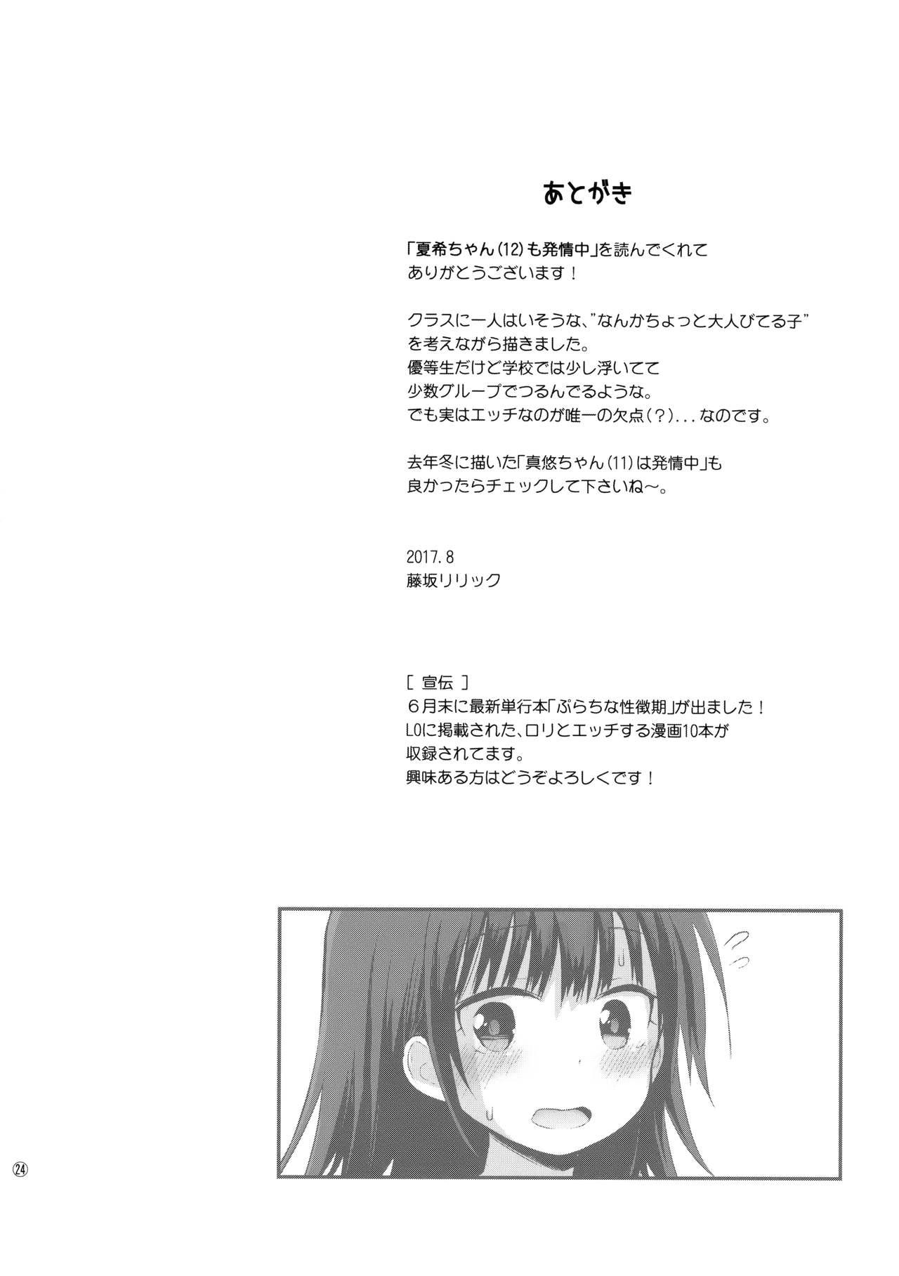 (C92) [Pico Pico Labyrinth (Fujisaka Lyric)] Natsuki-chan (1○) mo Hatsujouchuu 23