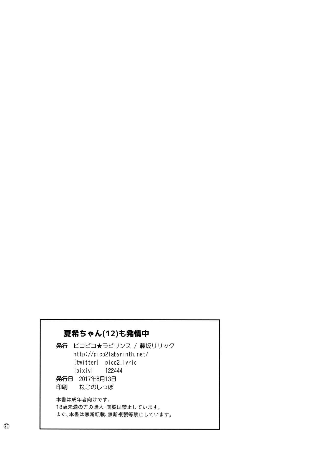Macho (C92) [Pico Pico Labyrinth (Fujisaka Lyric)] Natsuki-chan (1○) mo Hatsujouchuu Web - Page 25