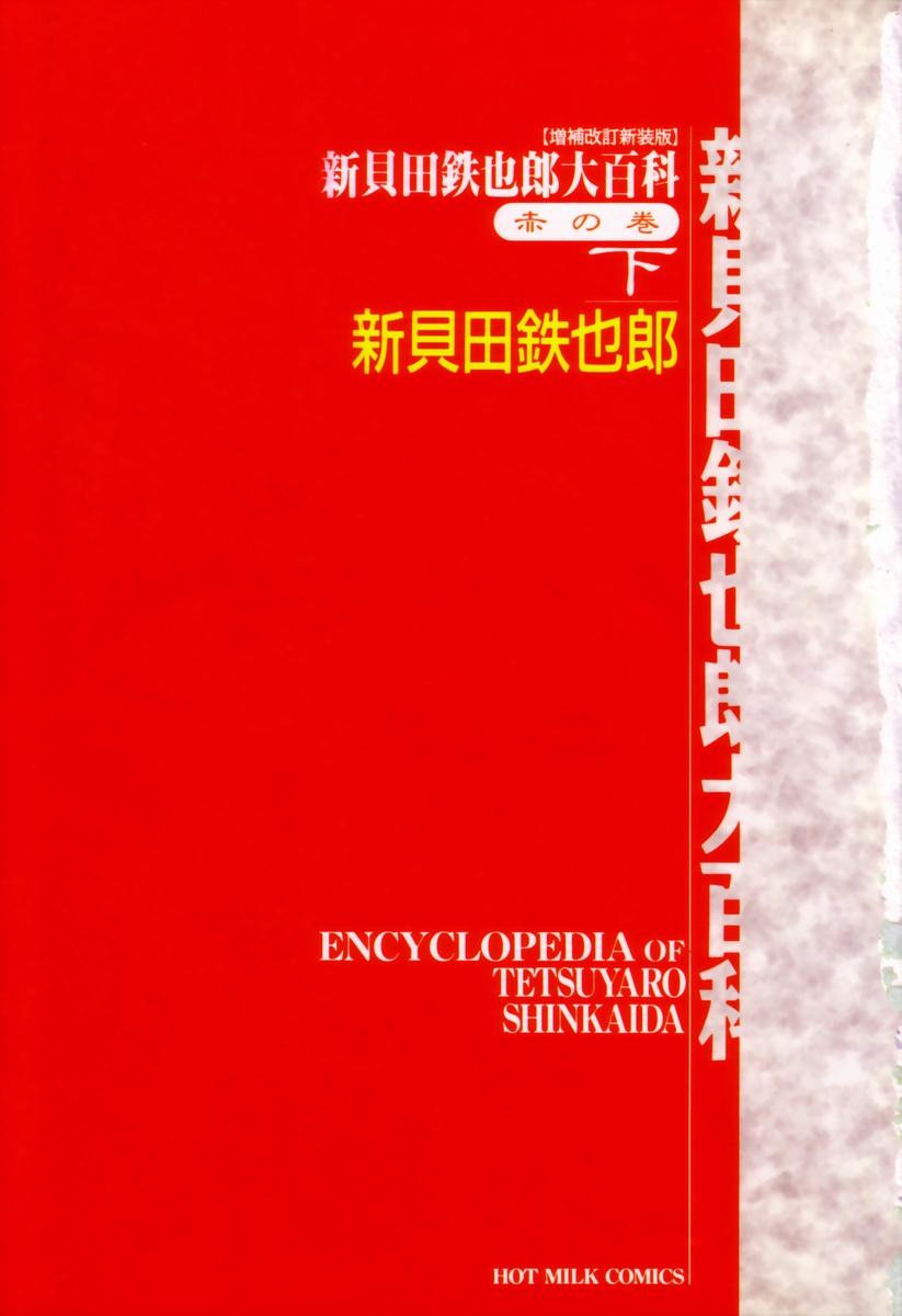 Encyclopedia of Tetsuyaro Shinkaida 7
