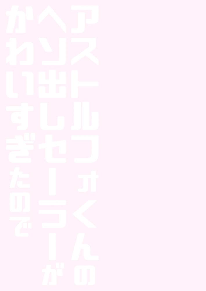 Astolfo-kun no Hesodashi Sailor ga Kawaisugita node | 畢竟阿福的露臍水手服太可愛了嘛 15