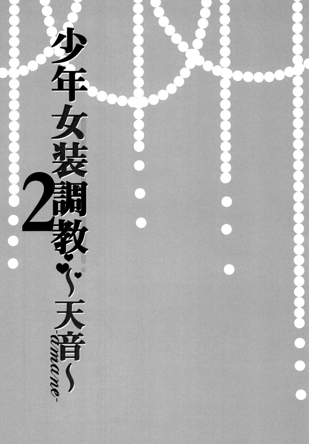 (C89) [Honey Bunny (Kohachi)] Shounen Josou Choukyou  ~Amane~ 2 [Chinese] [EZR個人漢化] 1