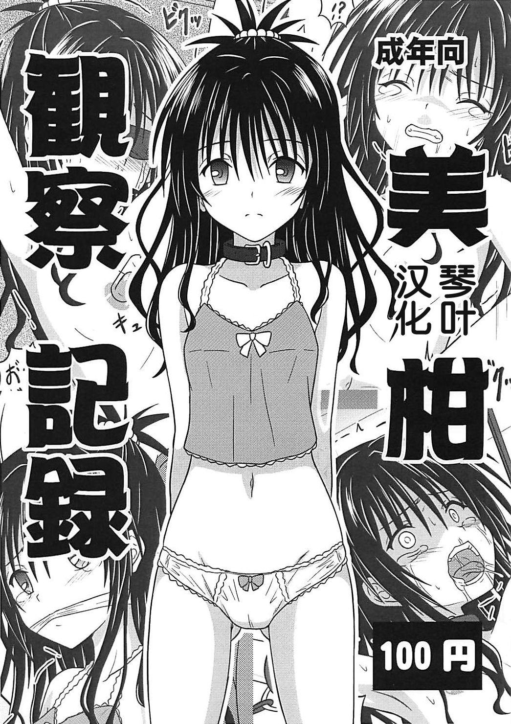 Curvy Mikan Kansatsu Kiroku - To love ru Swinger - Page 1