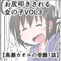 Bigcocks Oshiritataki Sareru Onnanoko VOL.3 【Torise Kaoru No Junan】 Original Titjob 1