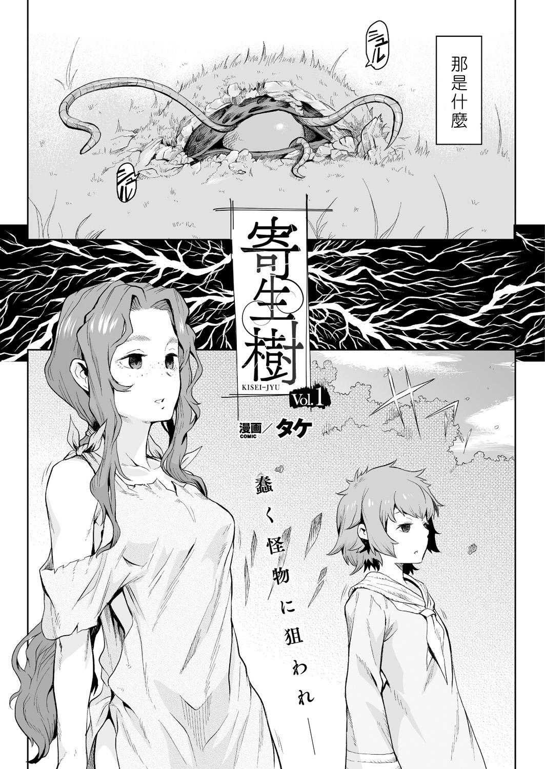 Blowing [Take] Kisei-jyu Vol. 1-3 [Chinese] [好野尻漢化] [Digital] Shaved - Page 3