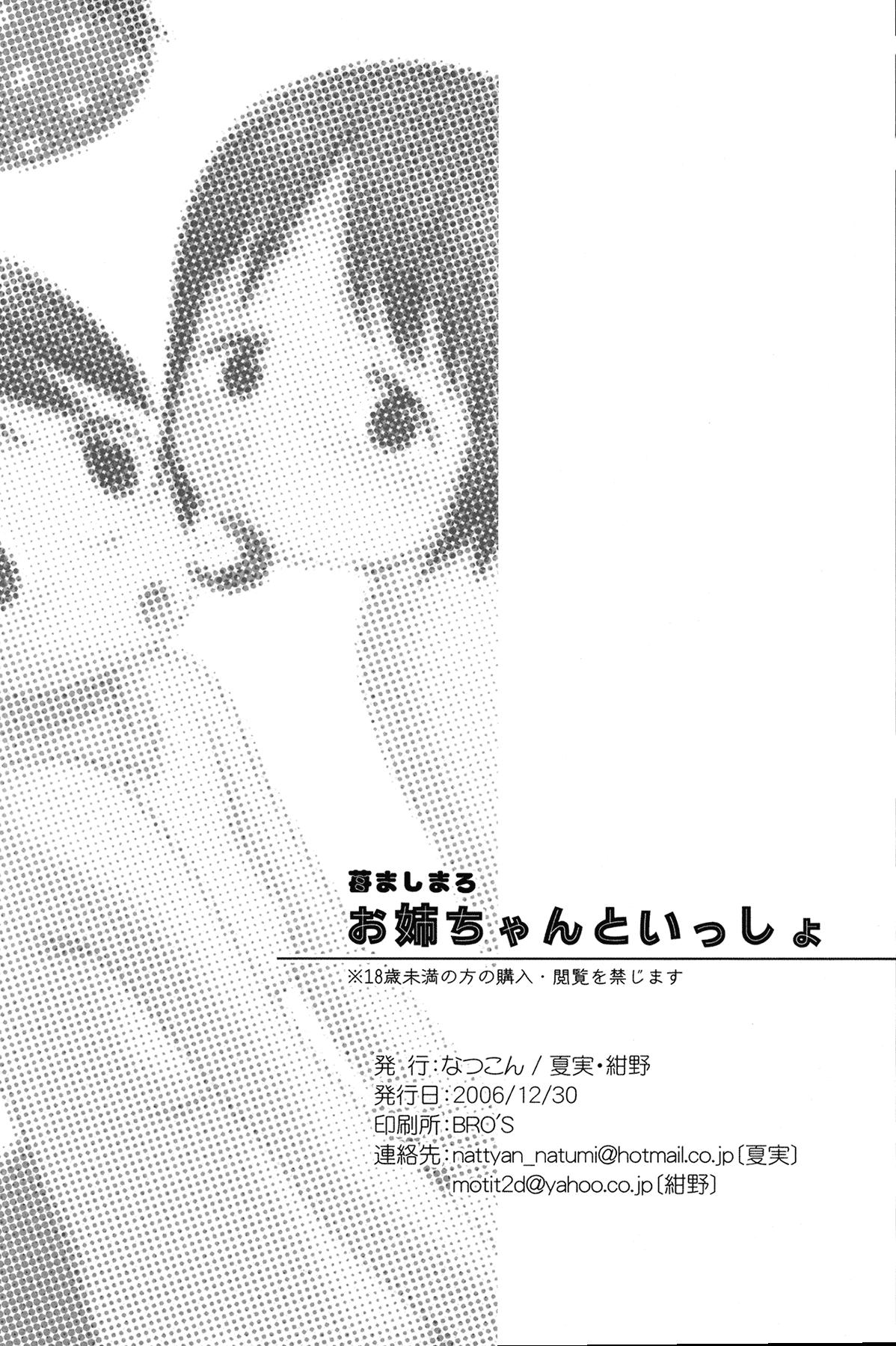 Big Natural Tits (C71) [Natsukon (Natumi, Konno)] Onee-chan to Issho (Ichigo Mashimaro)[Chinese]【Z个人汉化】 - Ichigo mashimaro Blowjob Porn - Page 26