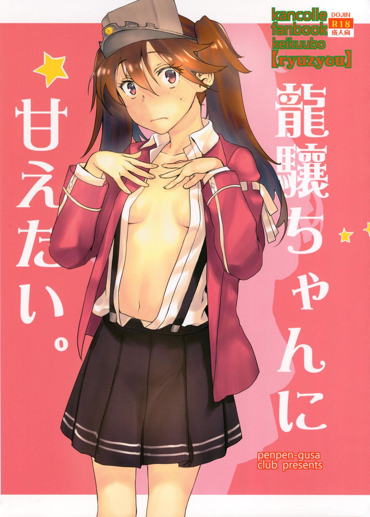 Public Sex Ryuujou-chan ni amaetai - Kantai collection Hot Brunette - Page 1