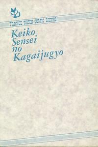 Keiko Sensei no Kagai Jugyou - Keiko Sensei Series 1 3