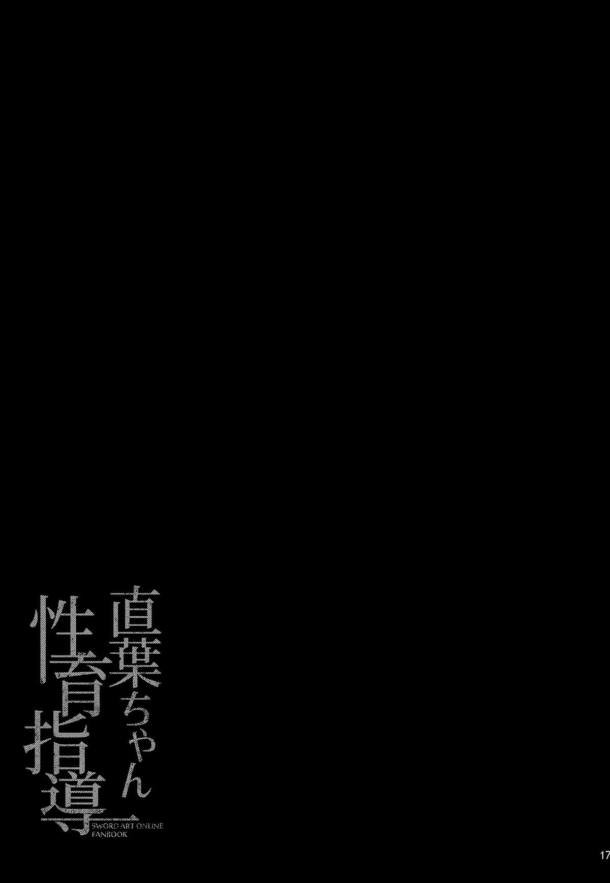 (C95) [waterwheel (Shirota Dai)] Suguha-chan Seiiku Shidou | Suguha-chan's Sexual Guidance (Sword Art Online) [English] {Doujins.com} 16
