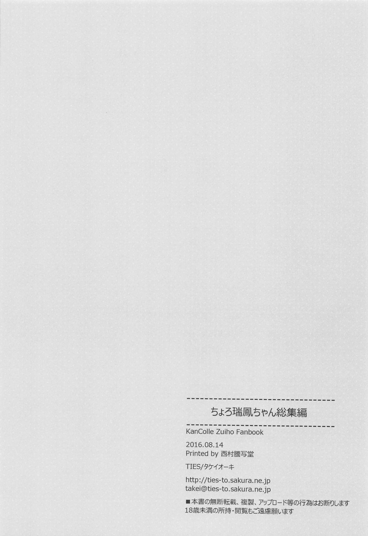 (C90) [TIES (Takei Ooki)] Choro Zuihou-chan-Soushuuhen- (Kantai Collection -KanColle-) 146