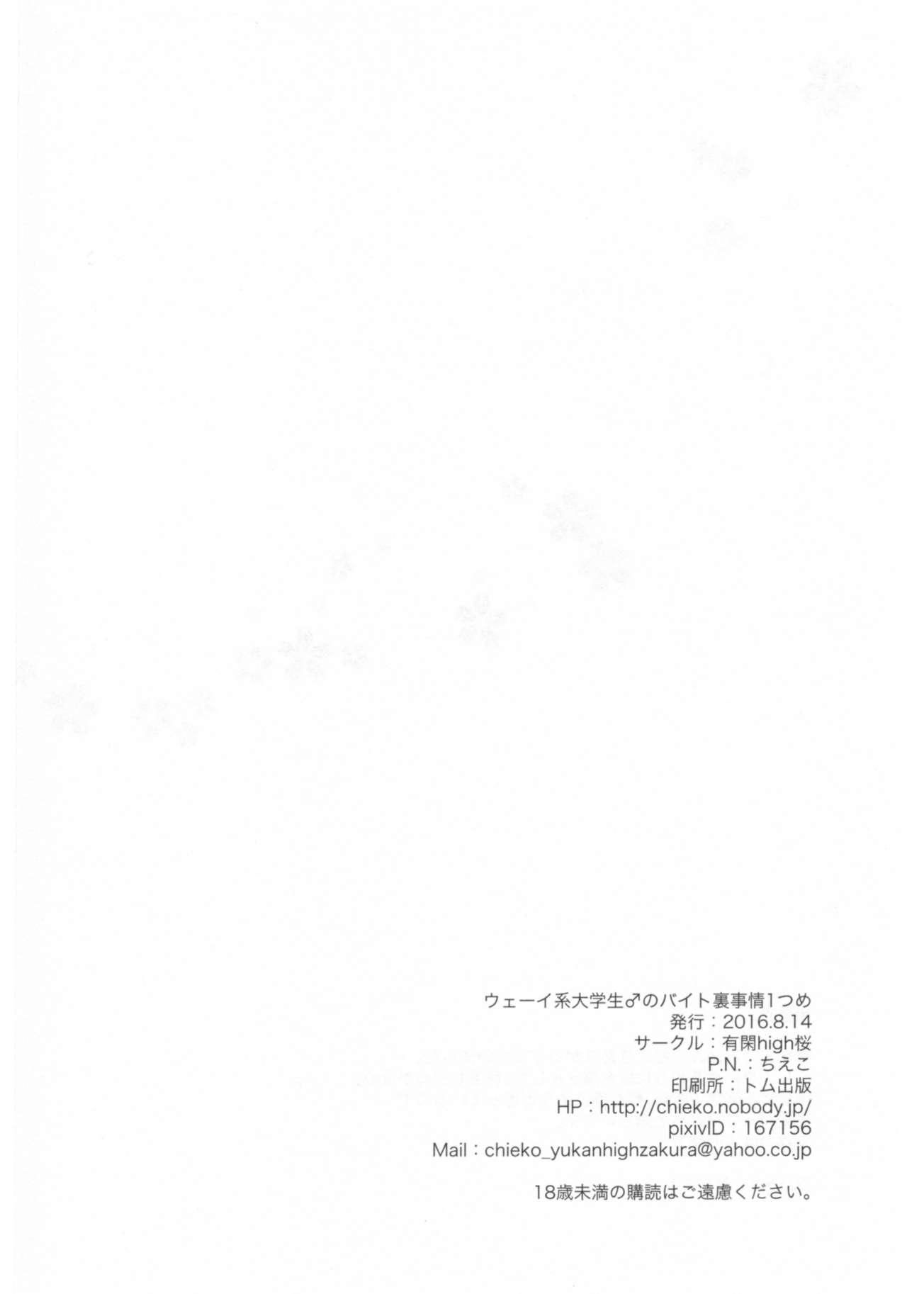 (C90) [Yukan high Zakura (Chieko)] Wei-kei Daigakusei no Beit Ura Jijou 1-tsume 24