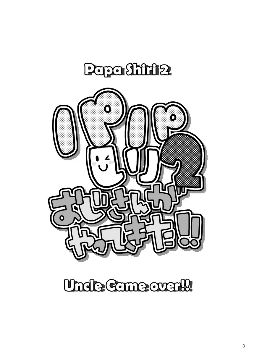 Papa Shiri 2 Ojisan ga Yattekita!! | Papa Shiri 2 Uncle came over!! 2