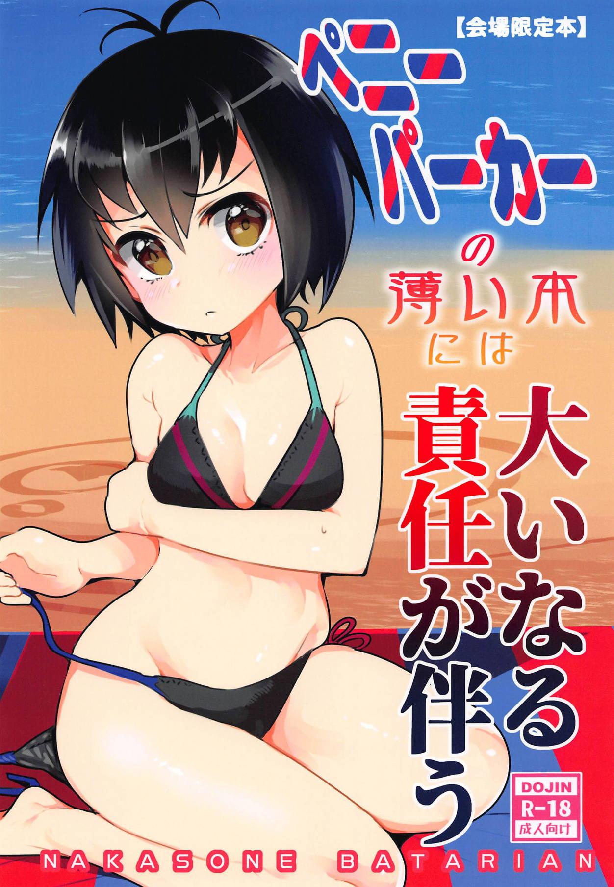 Peni Parker no Usui Hon ni wa Ooinaru Sekinin ga Tomonau 1