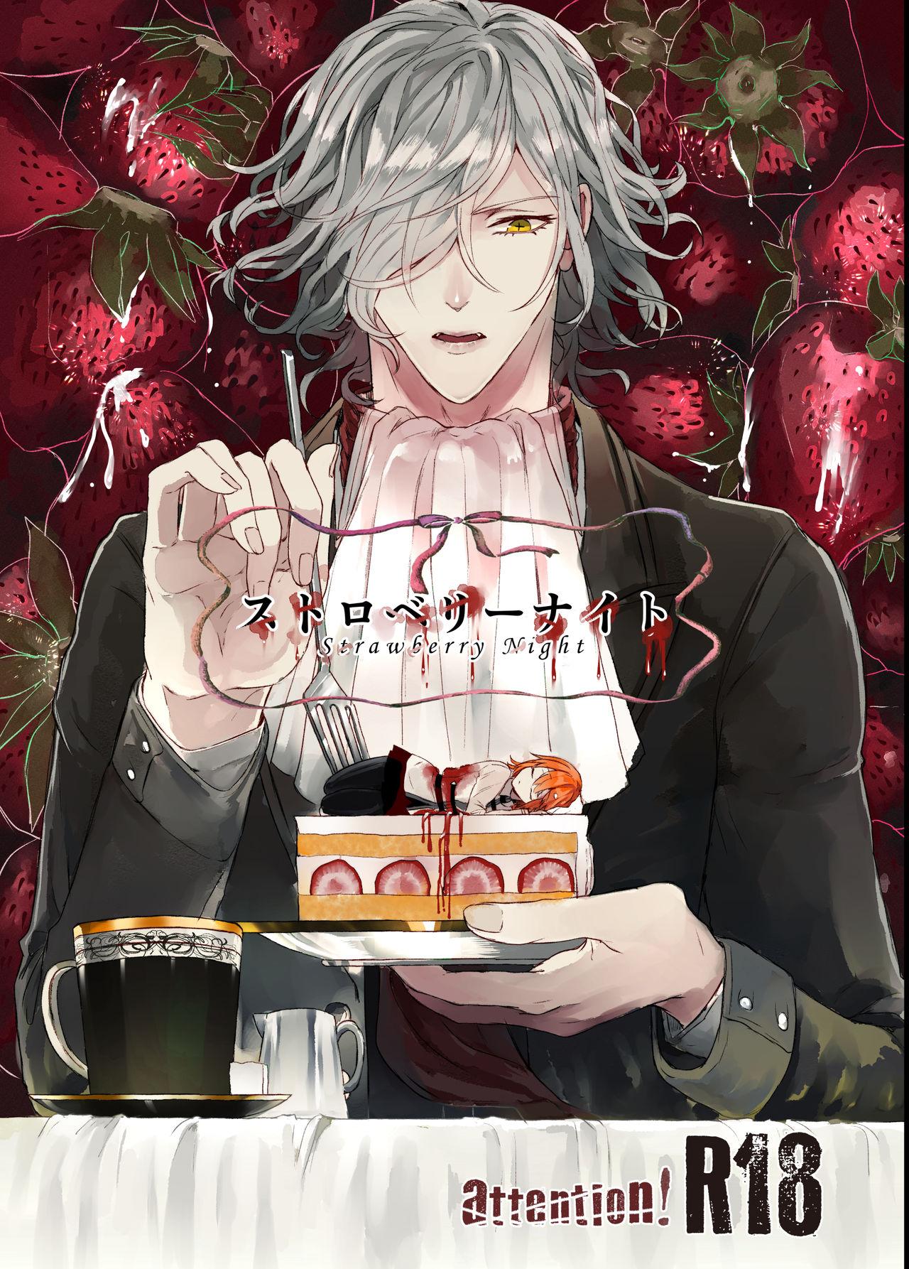 Strawberry Night [薄荷糖 (老竹)] (Fate/Grand Order) [DL版] 0