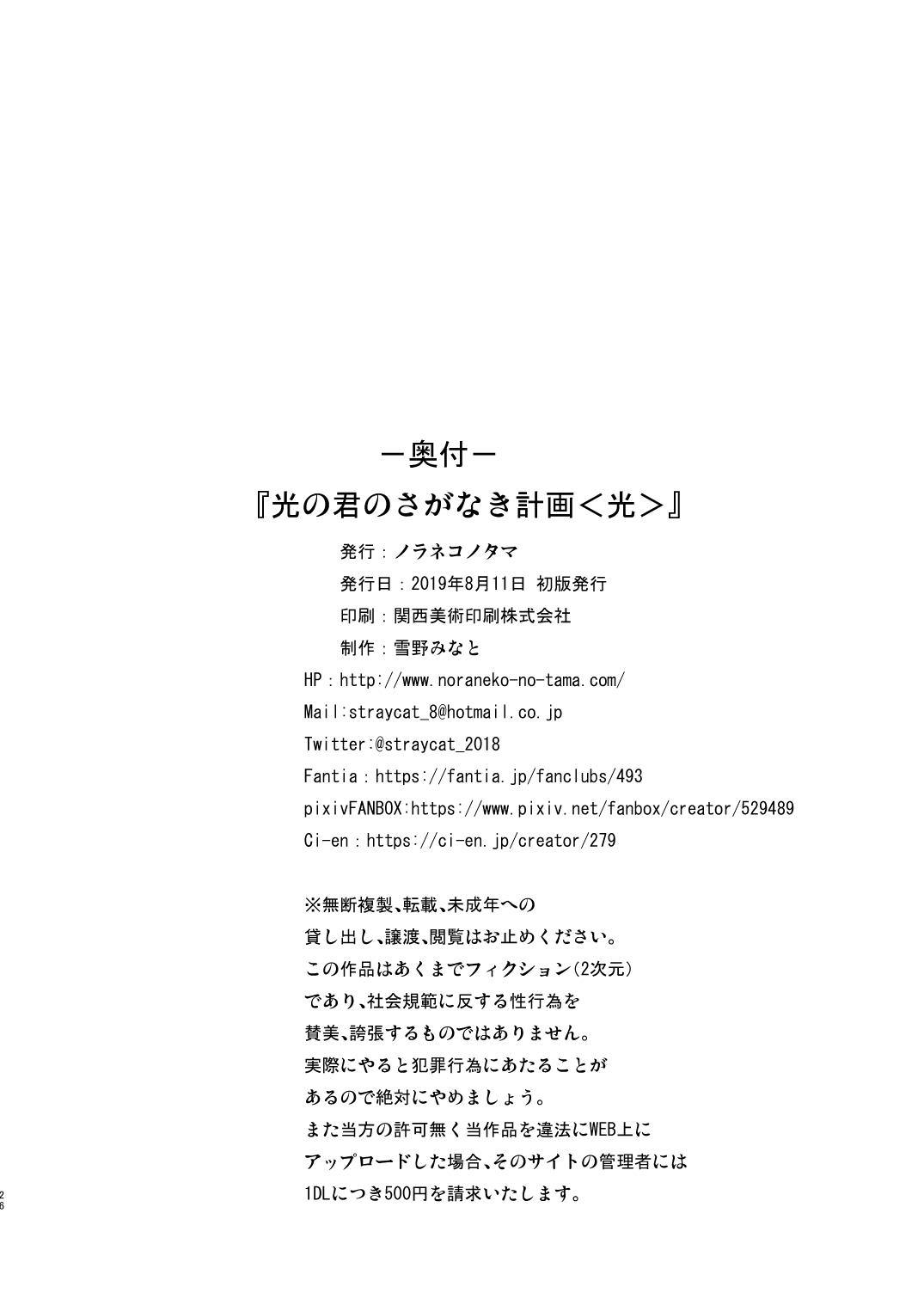 Mms Hikari no Kimi no Saganaki Keikaku <Hikaru> - Original Roleplay - Page 25