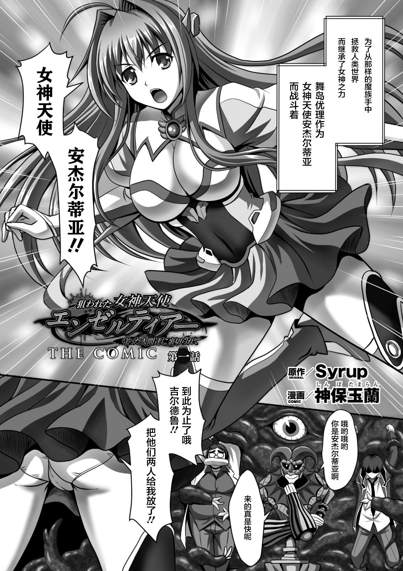 Free Amatuer Porn [Sinbo Tamaran] Nerawareta Megami Tenshi Angeltear ~Mamotta Ningen-tachi ni Uragirarete~ THE COMIC Ch. 1-7 [Chinese] [不咕鸟汉化组] Bhabhi - Page 4