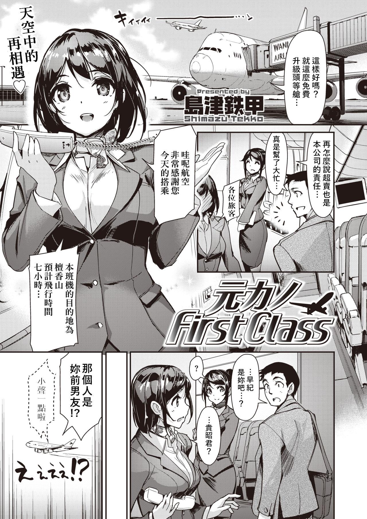 元カノFirst Class [島津鉄甲] (COMIC 快楽天ビースト 2019年9月号) [中国翻訳] [DL版] 0