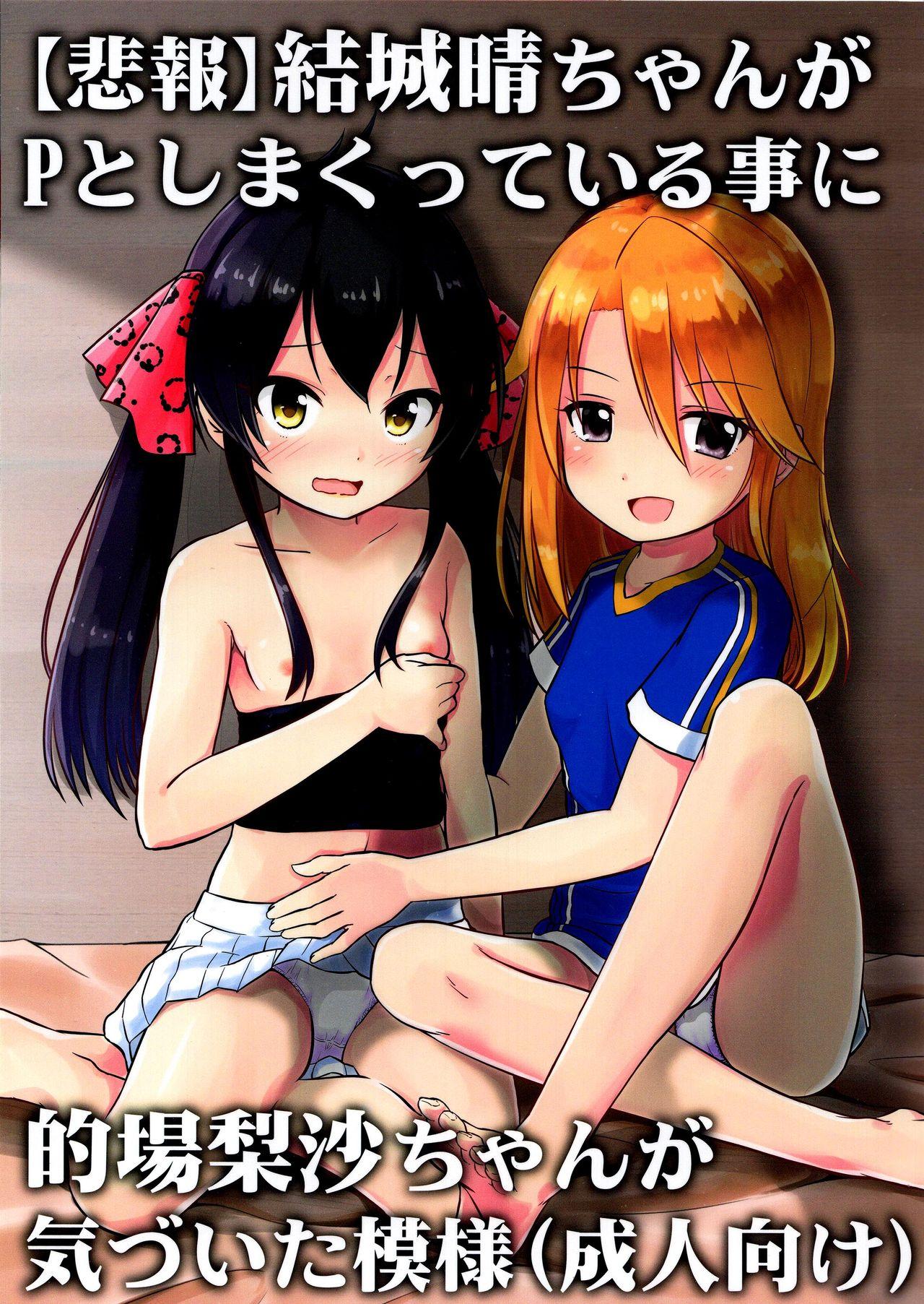 Amature Sex (C96) [Nisiarea (Syouwaru)] [Hihou] Yuuki Haru-chan ga P to Shimakutteiru Koto ni Matoba Risa-chan ga Kizuita Moyou (Seijin Muke) (THE IDOLM@STER CINDERELLA GIRLS) - The idolmaster Teenfuns - Page 1