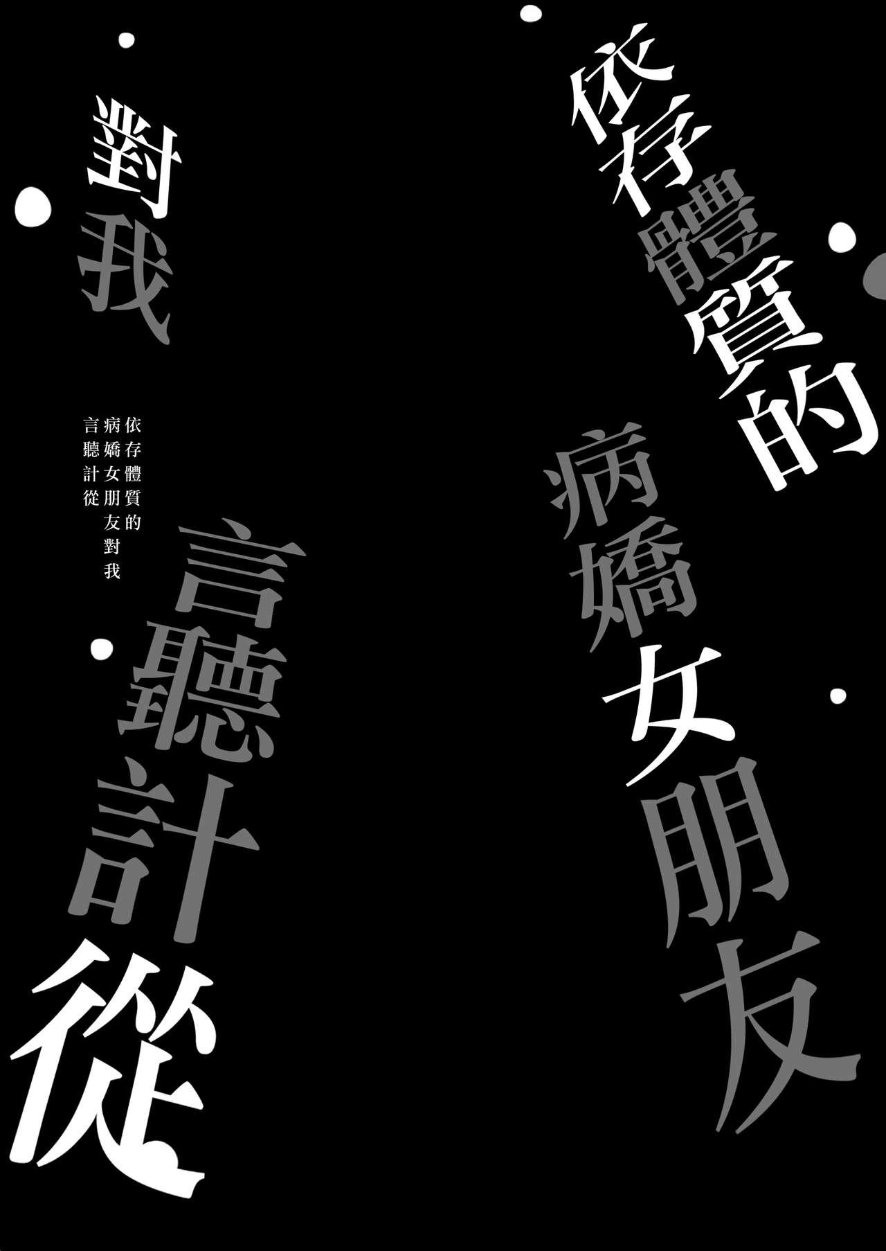 Mas Izon Taishitsu na Yandere Kanojo wa Ore no Iinari | 依存體質的病嬌女朋友對我言聽計從 - Original Older - Page 5