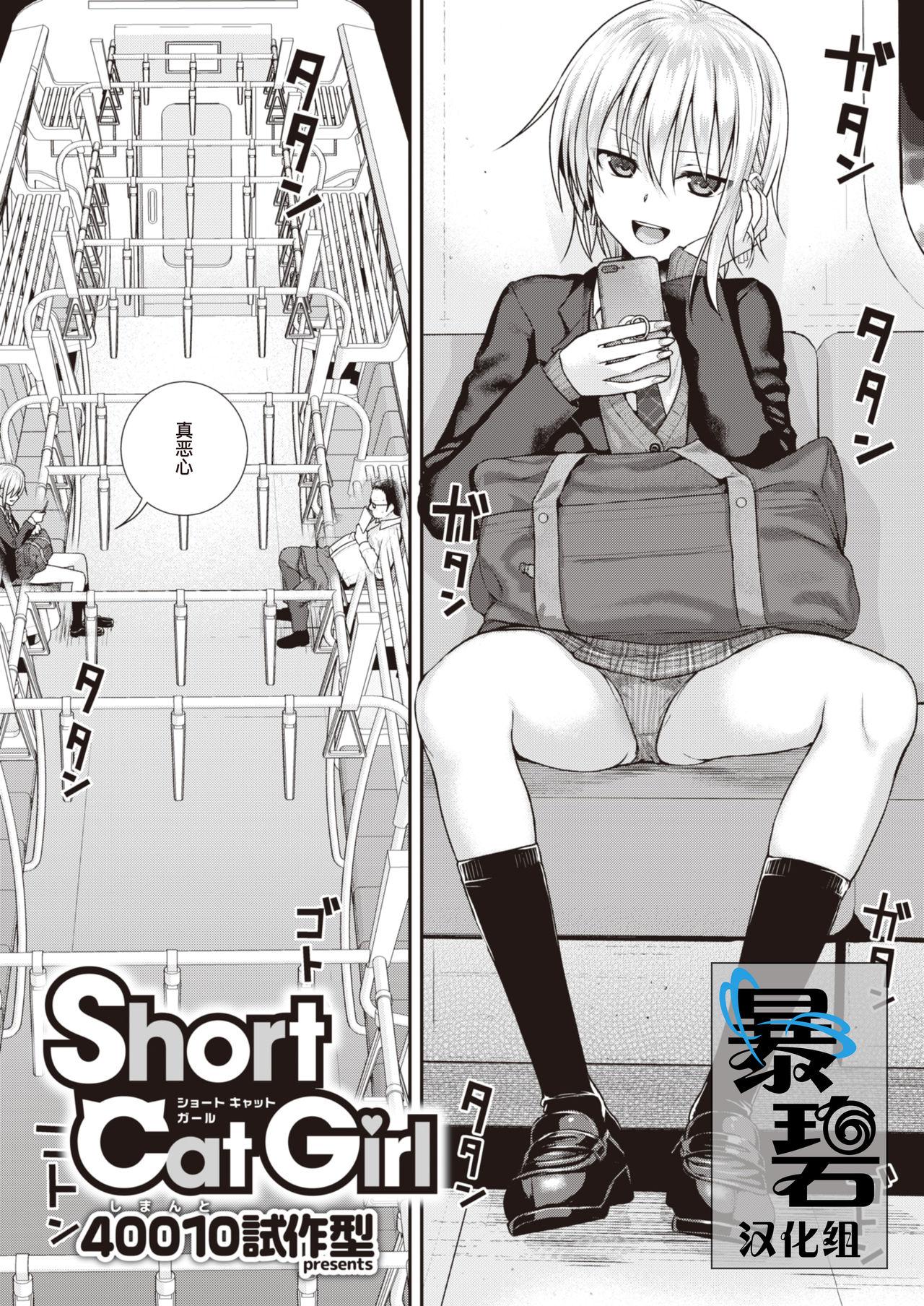 Short Cat Girl [40010試作型] (COMIC 快楽天 2019年11月号) [中国翻訳] [DL版] 0