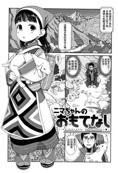 Nima-chan no Omotenashi 1