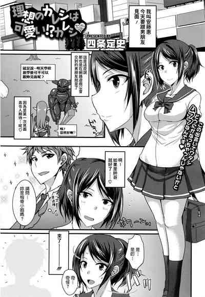 Risou no Kareshi wa Kawaii!? Kareshi 1