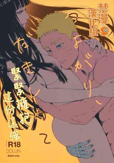 For Tsuyo Gari, Dakishimete | 緊緊擁抱、這份逞強 Naruto Couple 1
