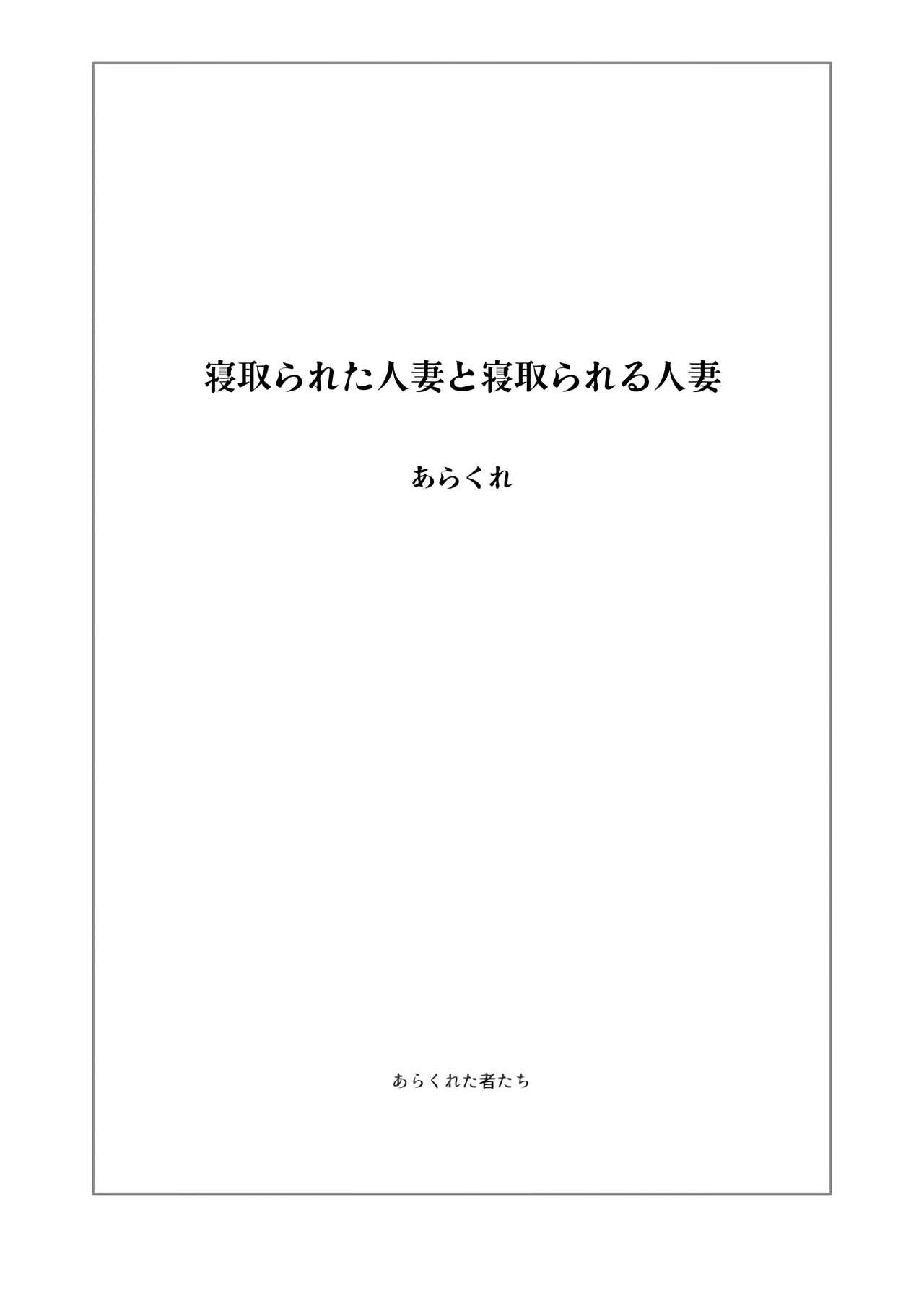 Punheta Netorareta Hitozuma to Netorareru Hitozuma - Original Young Men - Page 2