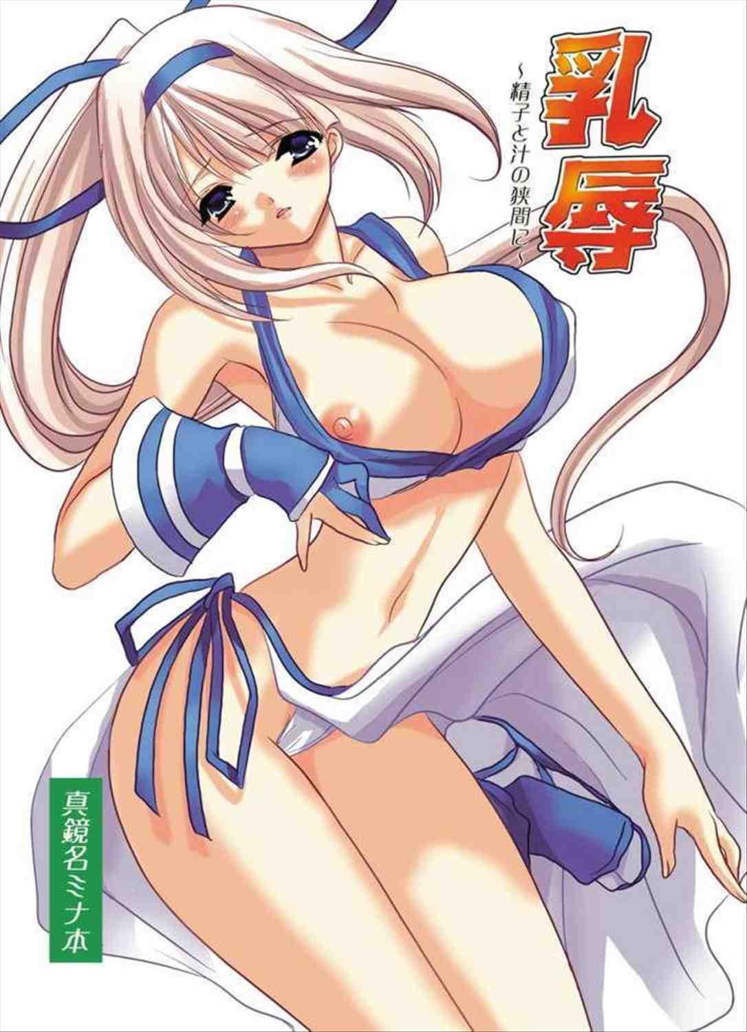 (C65) [Mikekodou (Mikeko)] Chichi Katajikena!!~ Seishi to Shiru no Hasama ni ~ Samurai Spirits Zero, ma Kagami Mei Mina Chichi Ryoujoku Hon (Samurai Spirits Zero) 1