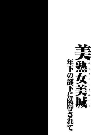 Bijukujo Mishiro ~ Toshishita no Buka ni Ryoujoku Sarete 3