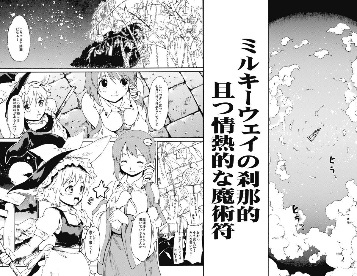 Titfuck Touhou Ukiyo Emaki "Milky Way no Setsunateki Katsu Jounetsuteki na Majutsufu" - Touhou project Hot Milf - Page 4