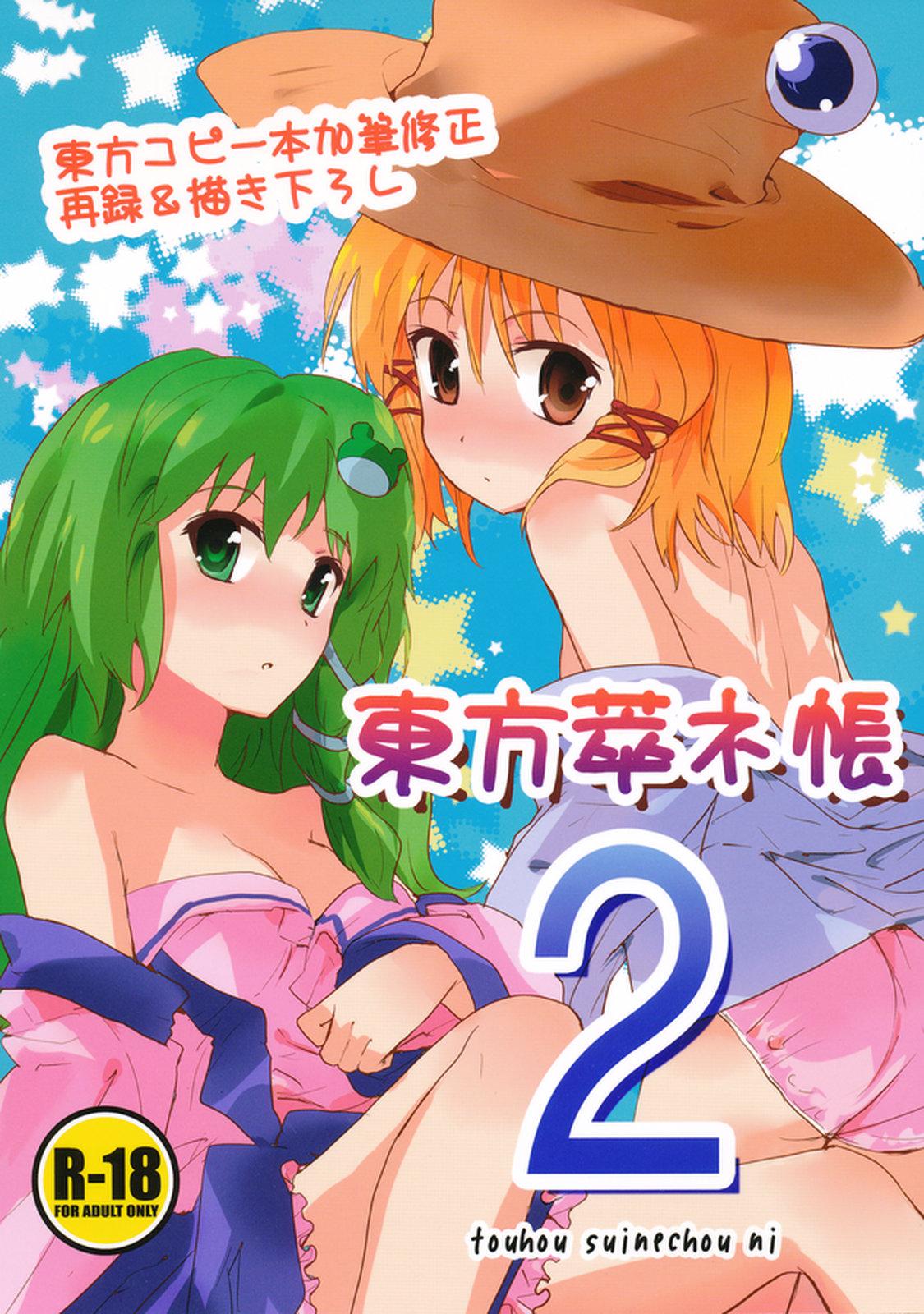Tiny Tits Touhou Suinechou 2 - Touhou project Pigtails - Picture 1