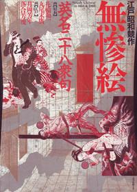 Royal-Cash 江戸昭和競作 - Bloody Ukiyo-e In 1866 & 1988  Hermana 1