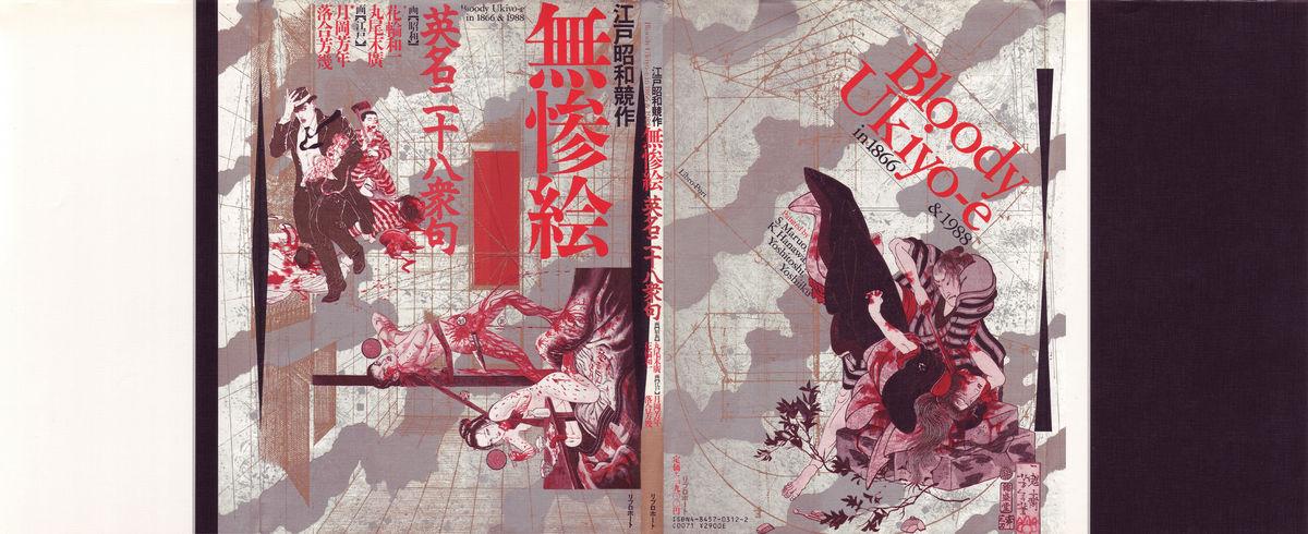 江戸昭和競作 - Bloody Ukiyo-e in 1866 & 1988 1