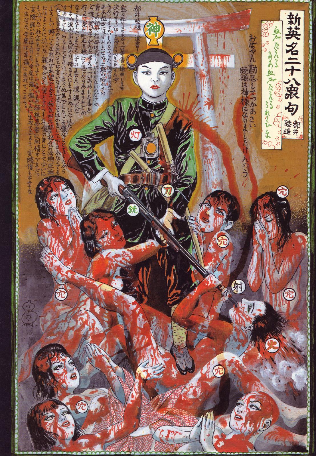江戸昭和競作 - Bloody Ukiyo-e in 1866 & 1988 23