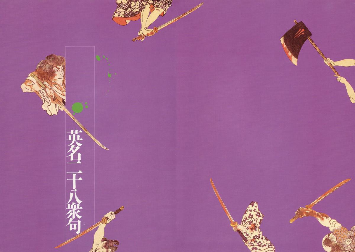 江戸昭和競作 - Bloody Ukiyo-e in 1866 & 1988 69