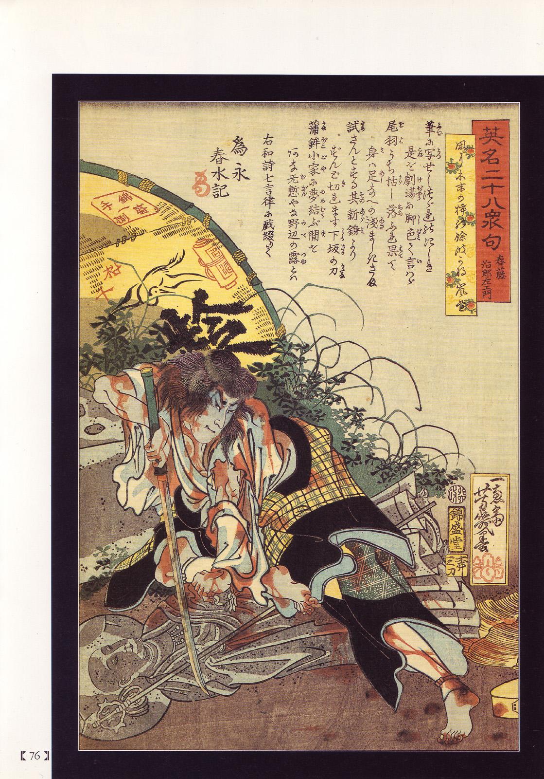 江戸昭和競作 - Bloody Ukiyo-e in 1866 & 1988 70