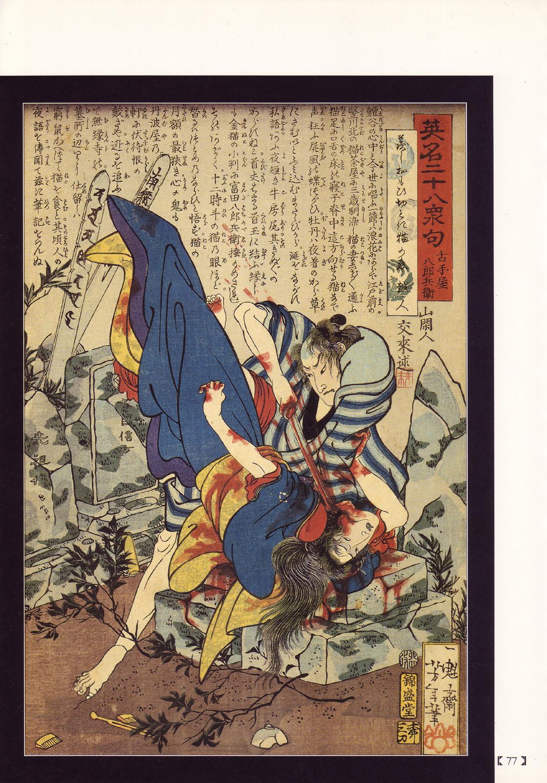 江戸昭和競作 - Bloody Ukiyo-e in 1866 & 1988 71