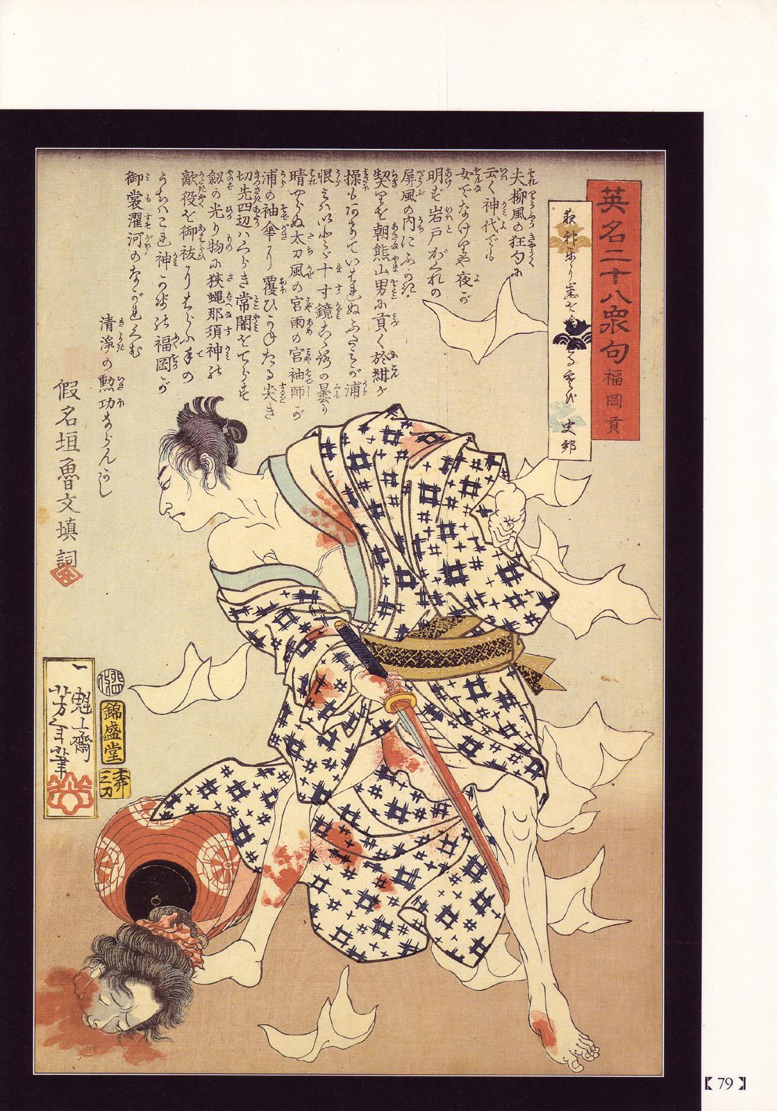 江戸昭和競作 - Bloody Ukiyo-e in 1866 & 1988 73